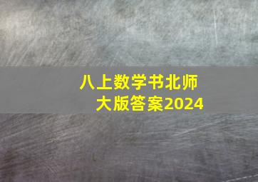 八上数学书北师大版答案2024