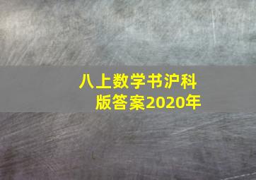 八上数学书沪科版答案2020年