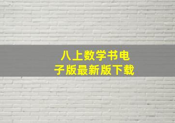 八上数学书电子版最新版下载