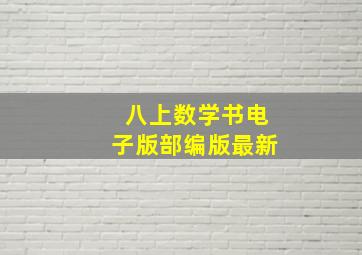 八上数学书电子版部编版最新