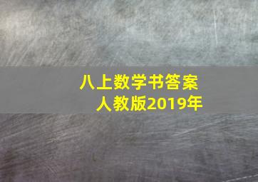 八上数学书答案人教版2019年