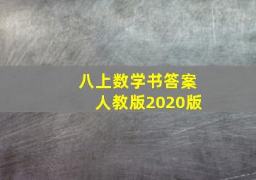 八上数学书答案人教版2020版