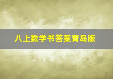 八上数学书答案青岛版