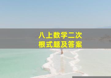 八上数学二次根式题及答案