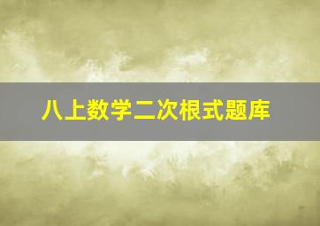 八上数学二次根式题库