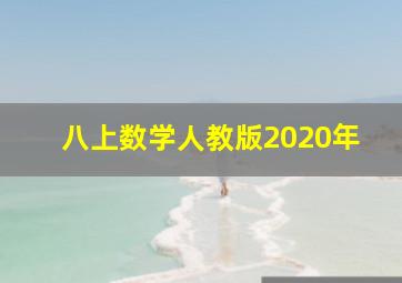 八上数学人教版2020年