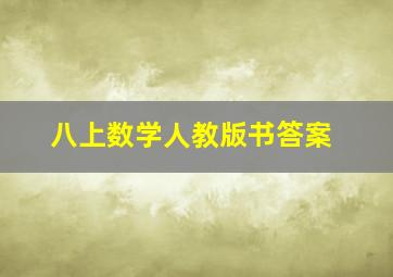 八上数学人教版书答案