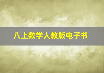 八上数学人教版电子书