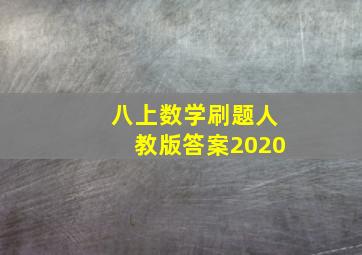 八上数学刷题人教版答案2020