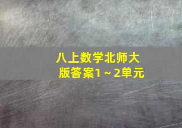 八上数学北师大版答案1～2单元