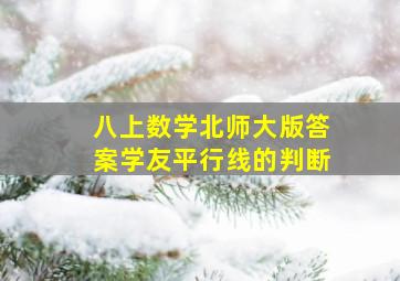 八上数学北师大版答案学友平行线的判断