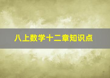 八上数学十二章知识点