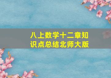 八上数学十二章知识点总结北师大版