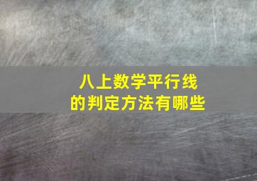 八上数学平行线的判定方法有哪些