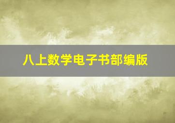 八上数学电子书部编版