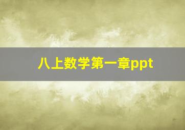 八上数学第一章ppt