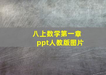 八上数学第一章ppt人教版图片