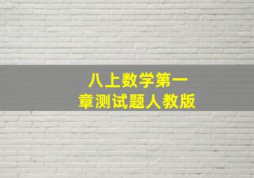 八上数学第一章测试题人教版