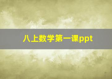 八上数学第一课ppt