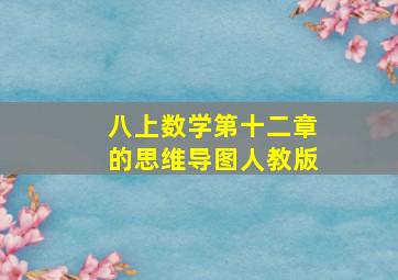 八上数学第十二章的思维导图人教版