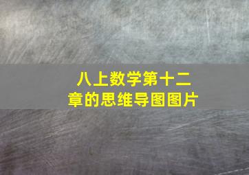 八上数学第十二章的思维导图图片