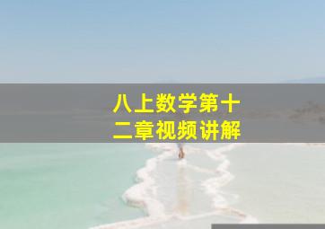 八上数学第十二章视频讲解