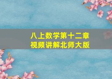 八上数学第十二章视频讲解北师大版