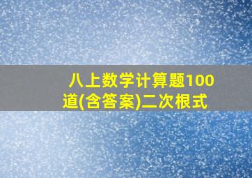 八上数学计算题100道(含答案)二次根式