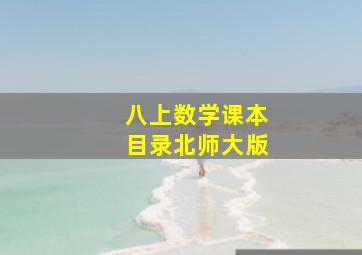 八上数学课本目录北师大版