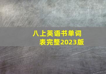 八上英语书单词表完整2023版