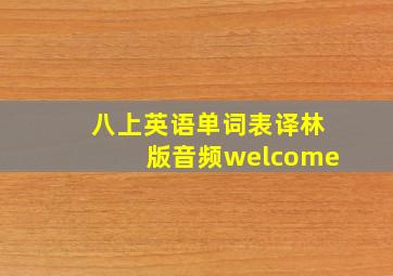 八上英语单词表译林版音频welcome