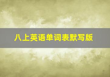 八上英语单词表默写版