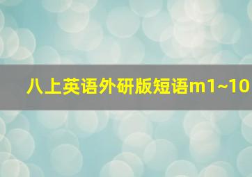 八上英语外研版短语m1~10