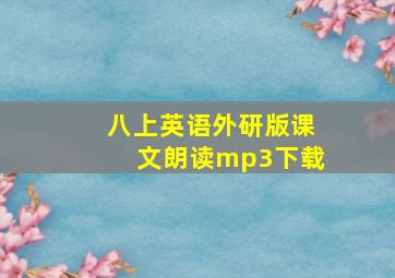 八上英语外研版课文朗读mp3下载