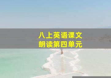 八上英语课文朗读第四单元