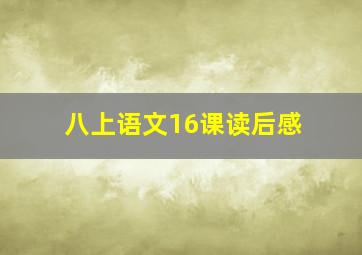 八上语文16课读后感