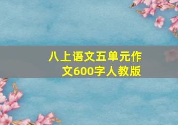 八上语文五单元作文600字人教版