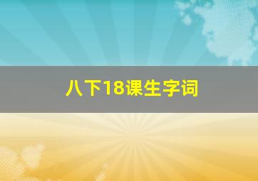 八下18课生字词