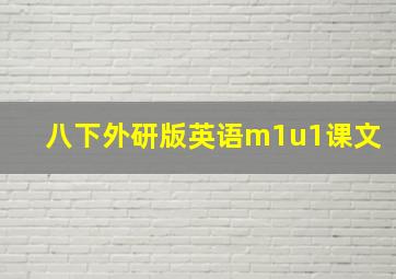 八下外研版英语m1u1课文