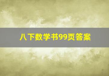 八下数学书99页答案