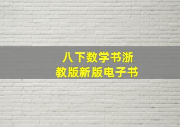 八下数学书浙教版新版电子书