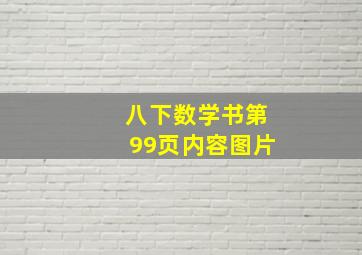 八下数学书第99页内容图片