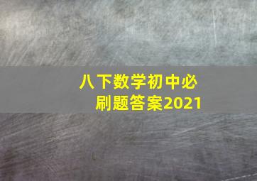 八下数学初中必刷题答案2021