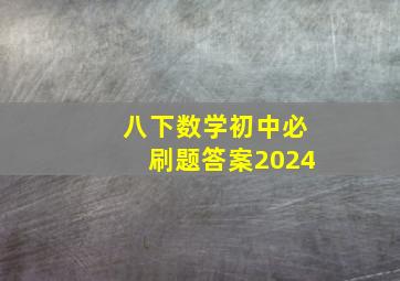 八下数学初中必刷题答案2024