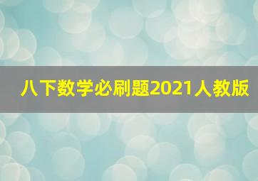 八下数学必刷题2021人教版