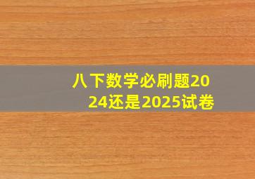 八下数学必刷题2024还是2025试卷