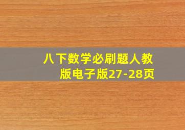 八下数学必刷题人教版电子版27-28页