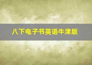 八下电子书英语牛津版