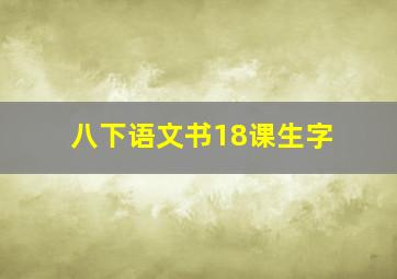 八下语文书18课生字