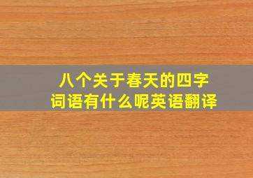 八个关于春天的四字词语有什么呢英语翻译